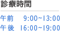 診療時間：午前9：00-13：00、午後16：00-19：00