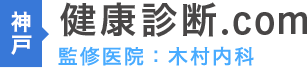 神戸健康診断.com　監修医院：木村医院